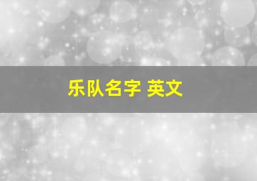 乐队名字 英文